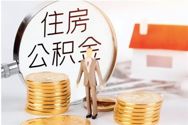 开平辞职如何支取住房公积金（离职开平住房公积金个人怎么提取）